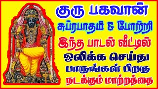 வியாழக்கிழமை கேட்கவேண்டிய குரு பகவான் சுப்ரபாதம் போற்றி ||THURSDAY GURU BHAGAVAN SUPRABATHAM \u0026 POTRI