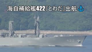 海自補給艦422『とわだ』出航⚓