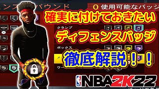 ディフェンスが確実に上手くなる最強バッジ紹介！！【NBA2K22】