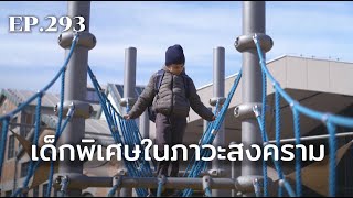 เด็กพิเศษในภาวะสงคราม  | ร้อยเรื่องรอบโลก EP.293