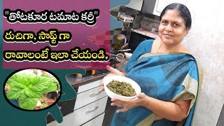 Thotakura tomato recipe | thotakura tomato curry | leafy vegetable recipes | how to cook thotakura