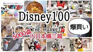 【購入品】5000種類あるDisney100 THE MARKET in 日本橋三越本店で爆買いしてきた！！