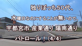 独りぼっち５０代、水曜日なのにすることが無いので、宇都宮市 産業通り 陽南通り パトロール！？（4/4）