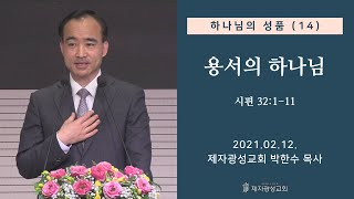 하나님의 성품 (14) - 용서의 하나님 (2021-02-12 금요성령집회) - 박한수 목사