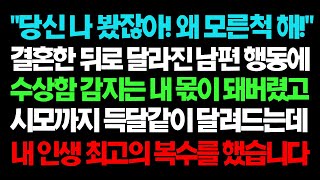 실화사연- 결혼한 뒤로 달라진 남편 행동에 수상함 감지는 내 몫이고 시모까지 득달같이 달려드는데 내 인생 최고의 복수를 했습니다 ㅣ라디오드라마ㅣ사이다사연ㅣ