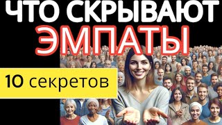 10 Секретов ЭМПАТОВ, которые Они Стараются Скрыть от Вас #эмпат #отношения #эмпатия