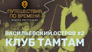 Клуб ТамТам. Васильевский остров #2 из 4