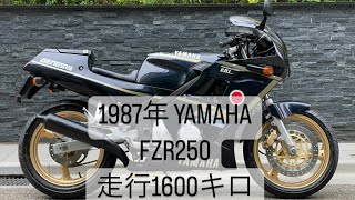 売約済み　1987 ヤマハ FZR250 走行1600キロ