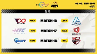 [KRPL] 팀전 MATCH 16,17,18 08.05 (LIVE) | 2021 KRPL 시즌 1