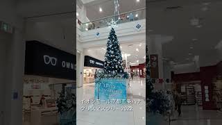 イオンモール京都五条ハナ クリスマスツリー🎄2022#shorts #クリスマスツリー