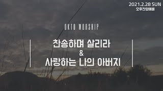 옥토워십 - 찬송하며 살리라 \u0026 사랑하는 나의 아버지