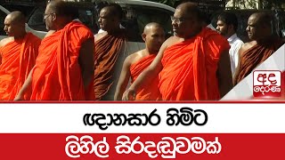 ඥානසාර හිමිට ලිහිල් සිරදඬුවමක්