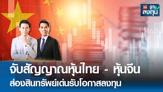 จับสัญญาณหุ้นไทย - หุ้นจีน ส่องสินทรัพย์เด่นรับโอกาสลงทุน I TNN รู้ทันลงทุน I 06-05-67