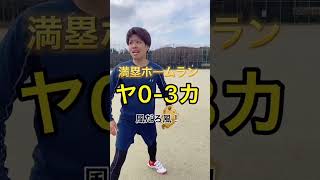 山本由伸に憧れたヤバ谷③