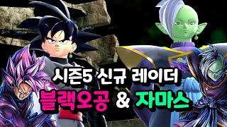 드바데 시즌5 레이더 블랙오공\u0026자마스 게임플레이 #1ㅣ드래곤볼 더 브레이커즈 (DRAGON BALL: THE BREAKERS)