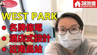 南昌站(周邊)【名牌傢電● 酒店式設計● 近南昌站】WEST PARK 🔑