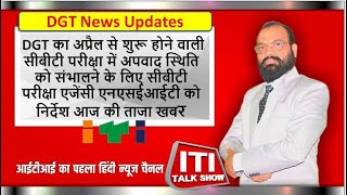 iti talk show | ITI Results|ITINewsUpdates|DGT का ITI सीबीटी परीक्षा एजेंसी को निर्देश | बड़ी खबर !