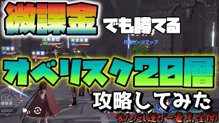 【ロードオブヒーローズ】微課金でも運が良ければ勝てる攻略方法【オベリスク20層】