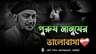 ​পুরুষরাও ভালোবাসে😭|| কলিজায় আঘাতকরা কথা| আবু ত্বহা আদনান || কষ্টেরওয়াজ ||abu tohaadnan||#abu_toha