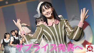 STU48東京公演で発表された瀧野由美子の「夢でした」卒業コンサート！