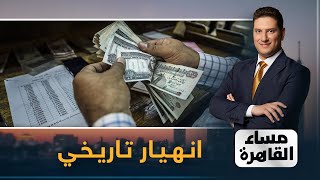 انهيار تاريخي.. الدولار يتخطى الـ 18.27 جنيهاً لأول مرة منذ 2016