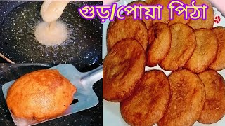 শুকনো চালের গুঁড়া দিয়ে খুব সহজেই বানিয়ে ফেলুন গুড় পিঠা বা পোয়া পিঠা।Gurpitha Recipe in bengali