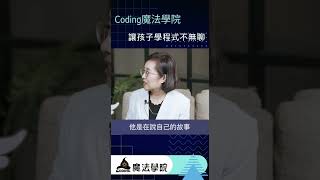 coding魔法學院讓孩子學程式不無聊【Coding魔法學院】 | AI時代家長指南 Ep.21 #shorts