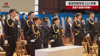 【速報】皇宮警察学校 12人卒業 皇室や皇居の警備へ