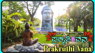 ಮನಸ್ಸಿಗೆ ನೆಮ್ಮದಿ ನೀಡುವ ಸ್ಥಳ | ಪ್ರಕೃತಿ ವನ | Prakruthi Vana | Bangalore Park | Famous Park BBMP #park