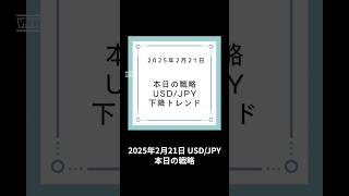 2025年2月21日 USDJPY 本日の戦略　#fx 　#資産構築 　#環境認識 　#チャート分析　#ドル円 　#shorts