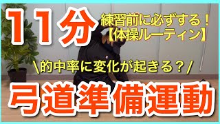 【練習前ルーティン】弓道準備運動\u0026ストレッチ