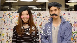 清柚课堂 | 奢侈品牌怎么读？我来教你！ Cheers Academy | How to pronounce luxurious brands