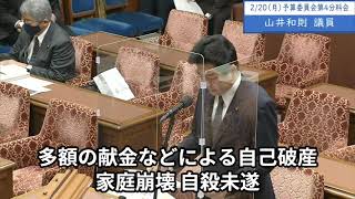 2023年2月20日「衆議院」予算委員会　山井和則議員「残念ながら今年に入ってからも献金被害の相談も私も受けておりますし、遅くなればなるほど被害者は増えます。ぜひ解散請求、急ぐべきだと思います」