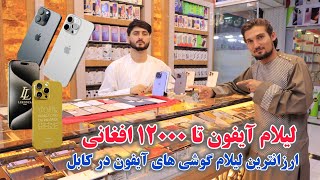 لیلام بی سابقه آیفون پرومکس تا ۱۲۰۰۰ افغانی در کابل، iPhone auction in kabul Afghanistan