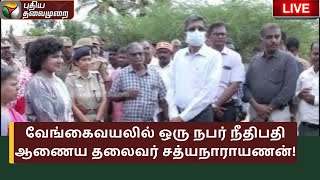 🔴LIVE: வேங்கைவயலில் ஒரு நபர் நீதிபதி ஆணைய தலைவர் சத்யநாராயணன்! | PTS