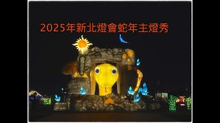 /2025年新北燈會蛇年主燈秀/新北燈會/蛇年燈會/影片/大台北都會公園