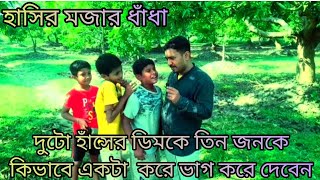 #হাসির ধাঁধা#দুটো হাসের ডিমকে তিন জনের মধ্যে কিভাবে একটা করে ভাগ করে দেবে#Googly new dhadha