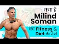 क्या है Milind Soman का Fitness & Diet रूटीन I Celebrity Fitness Secrets I OnlyMyHealth