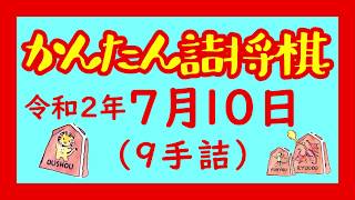 かんたん詰将棋　令和２年７月１０日　９手詰