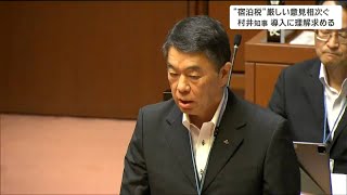 「皆さんからいただく声は村井さん最近、傲慢になっていないか」宿泊税巡り与党会派からも村井知事に厳しい声が　宮城県議会代表質問