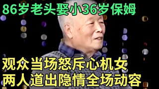 86岁老头娶小36岁保姆，观众当场怒斥心机女，两人道出隐情全场动容【王芳王为念调解】