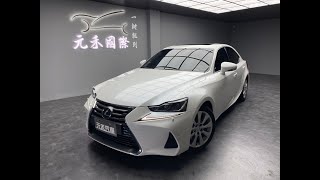 2017年式 Lexus Is200t 頂級版 實價刊登：99.8萬 元禾汽車 中古車 二手車 代步車 轎車 休旅車 連絡電話：0900-120-688 LINE：437339