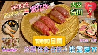 大阪 梅田 放題任食 #近江牛 🐮高級壽司🍣生黒毛豚肉片🐷日本清酒🍶生啤🍻任飲 讚 定 彈 ? #CC繁體字幕  #大阪 #日本放題 #美食 #廣東話