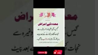 معدے کے امراض کے لیے وظیفہ #Mehdy ke disease ka wazifa short #Islamic info official YouTube channel