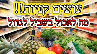 עושים קניות - בדרך למסה פרק 5 ✪