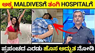 ಅಕ್ಕ Maldivesಗೆ ಪಾಪ ತಂಗಿ Hospitalಗೆ😱| ಪ್ರಪಂಚದ ಎರಡು ಹೊಸ ಅದ್ಭುತ ನೋಡಿ🤔 | Rangannan adda