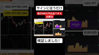 【shots】【検証！毎日100万円出金できる必勝法！】勝率98.6％でトータル利益2億円突破した勝ち確サインツールがハイロー緊急停止に追いやったらしい！#fx #副業 #投資 #お金 #バイナリー