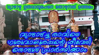 വ്യാഴാഴ്ച്ച രാവിലെ ഗുരുവായൂരപ്പന്റെ ശീവേലി തൊഴുത് പ്രാർത്ഥിക്കാം