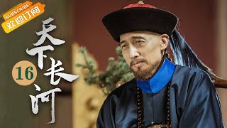 《天下长河 The Long River》EP16 Starring: Luo Jin | Yin Fang