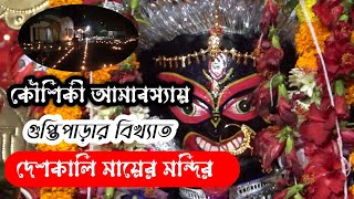 গুপ্তিপাড়ার দেশকালি মায়ের কৌশিকী অমাবস্যার পূজা Guptipara Desh kalimata kousiki amabasya puja 2023